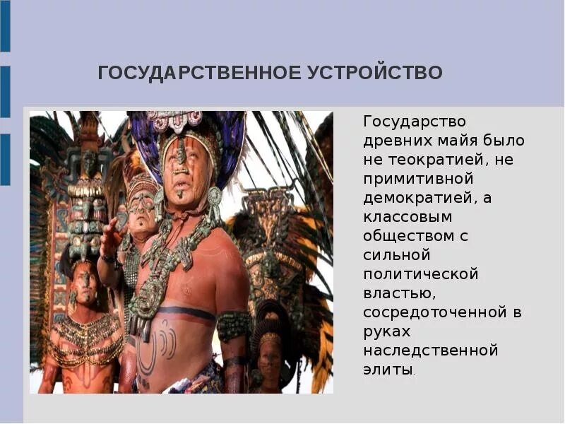 Государство Майя. Древние Майя презентация. Племя Майя. Государство племени Майя. Племя презентация