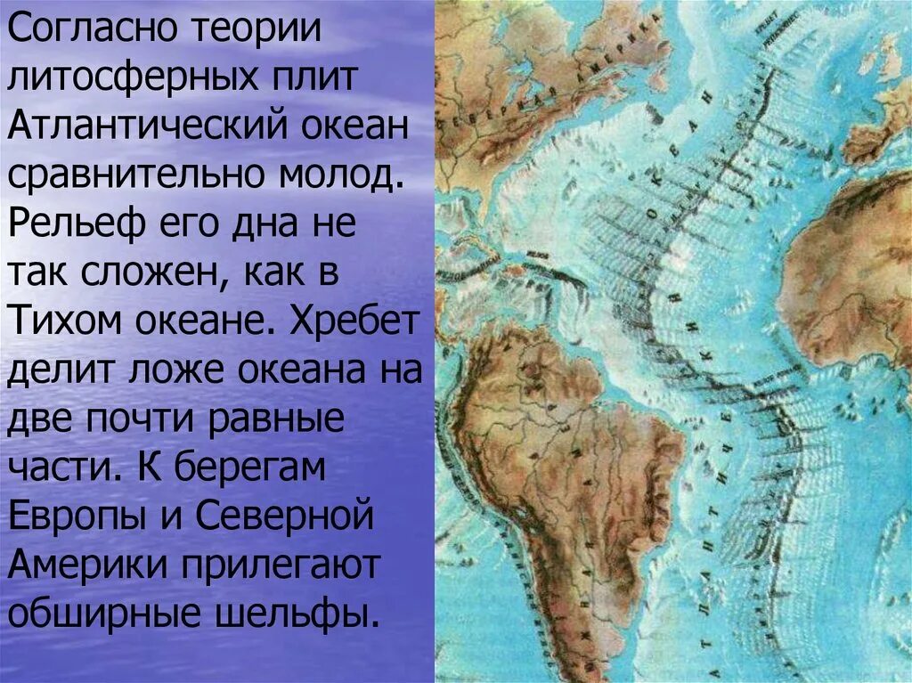 Береговая линия южной америки изрезана. Рельеф дна Атлантического океана таблица. Рельеф дна Атлантического океана. Особенности рельефа дна Атлантического океана. Рельеф и тектоническое строение Атлантического океана.