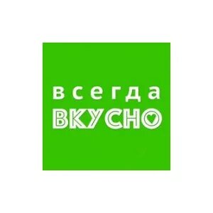 Всегда вкусно