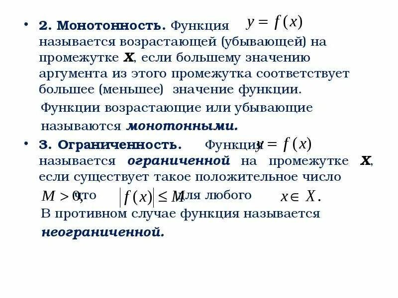 Сложной функцией называется. Функция называется возрастающей. Значение аргумента функции это. Монотонность числовой функции. Функция называется возрастающей на промежутке.