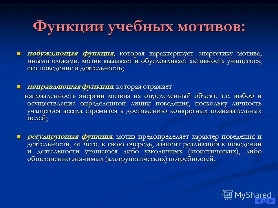 3 функции мотивации. Функции мотивов. Функции учебных мотивов. Основные функции мотива. Функции и виды мотивов.