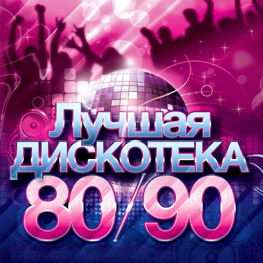 Дискотека 80-90. Дискотека 80-90х. Дискотека 80 90 2000. Дискотека 80 CD.