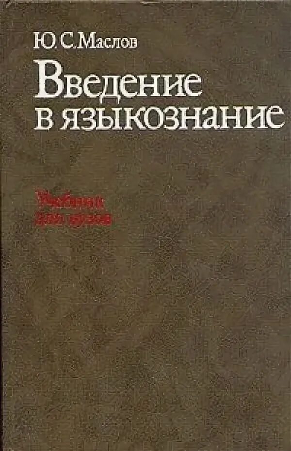 Введение в языкознание читать. Юрий сергеевич маслов. маслов ю с лингвист. юрий сергеевич маслов лингвист. маслов языкознание читать.