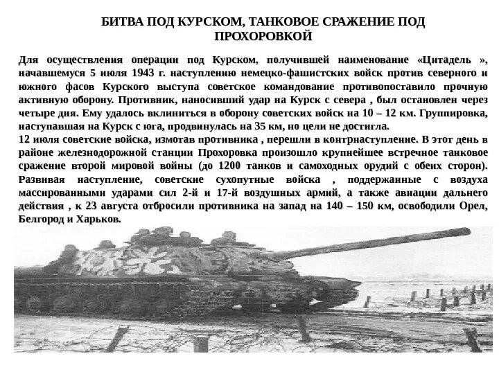 12 Июля сражение под Прохоровкой 1943 года. Курская битва кратко Прохоровка. Прохоровская битва танковое сражение. Сражение у деревни Прохоровка.