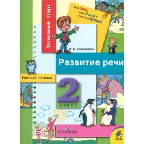 Тетрадь по развитию речи 4 класс. Развитие речи 2. развитие речи 2 класс. книга развитие речи 2 класс. рабочие тетради 2 класс школа россии.