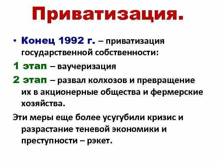 Программа приватизации 1992 года. Приватизация 1992. Приватизация государственной собственности. Российская экономика на пути к рынку 1990-е кратко. Экономика России на пути к рынку.