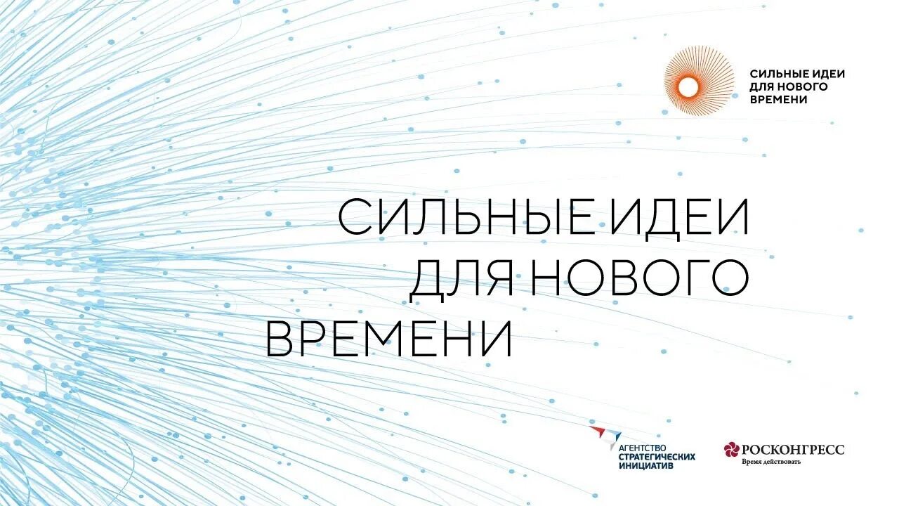 Форум сильные идеи для нового времени 2025. Сильные идеи для нового времени. сильные идеи для нового времени 2025. форум сильные идеи для нового времени 2025. баннер сбор идей.