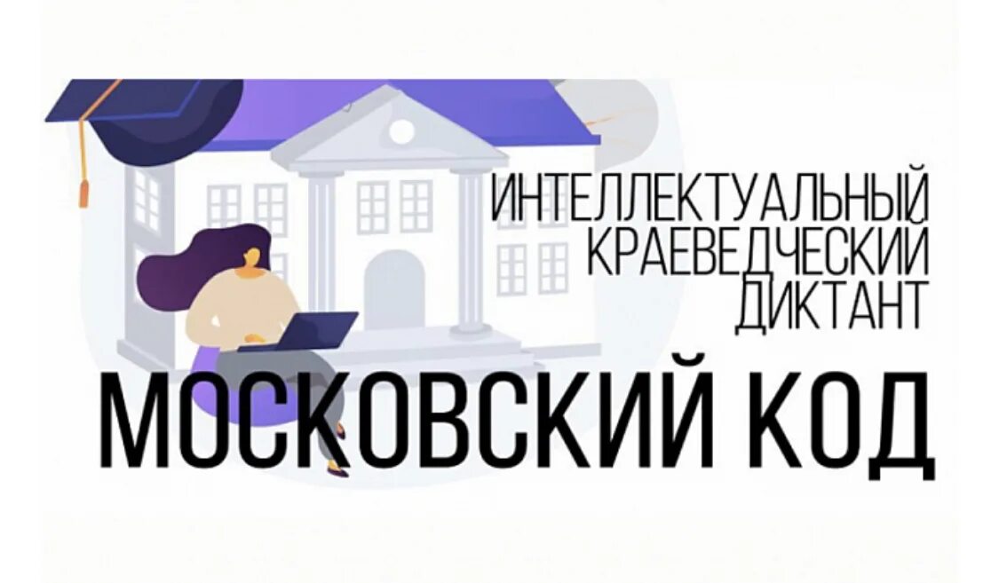 Московский код. Кодовый диктант. Интеллектуальный краеведческий диктант «Московский код». Московский код диктант.