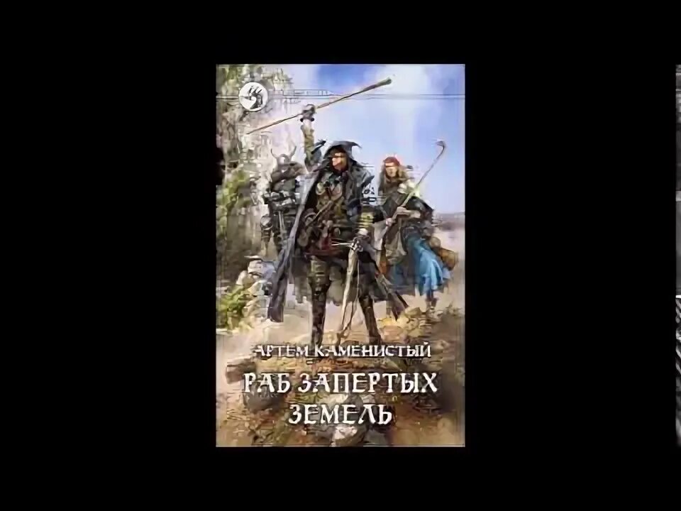 Раб запертых. Артём каменистый раб запертых земель. раб запертых земель каменистый артем книга. раб запертых земель нуб2 артем каменистый. раб запертых земель аудиокнига.