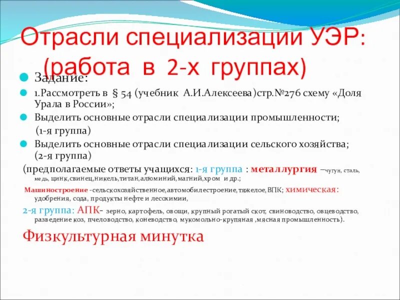 Отрасль специализации апк какой район. Отрасли специализации Уэр. Уральский экономический район отрасли специализации промышленности. Главная отрасль специализации Уэр. Отрасли специализации Уральского экономического района.