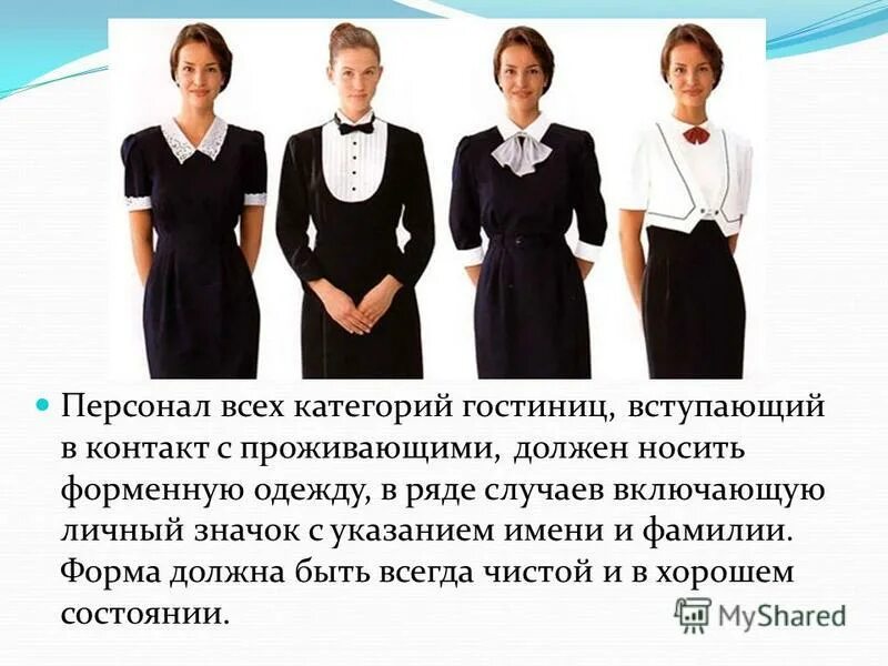 1 2 3 внешний вид. Внешний вид сотрудников гостиницы презентация. Презентация униформа работников отеля. Стандарты внешнего вида персонала гостиницы. Служба персонала в униформе в гостинице.