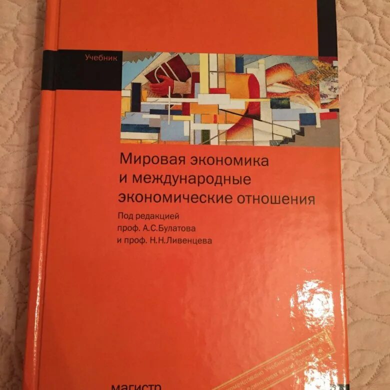 Экономика тетрадь 5 класс. Мировая экономика. Учебник. Булатов экономика учебник. Учебник по мировой экономике. Экономика: учебник для вузов.