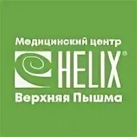 Хеликс верхняя пышма медицинский центр. Хеликс верхняя пышма медицинский. Хеликс верхняя пышма медицинский центр. Хеликс феодосия. В пышма клиника хеликс.