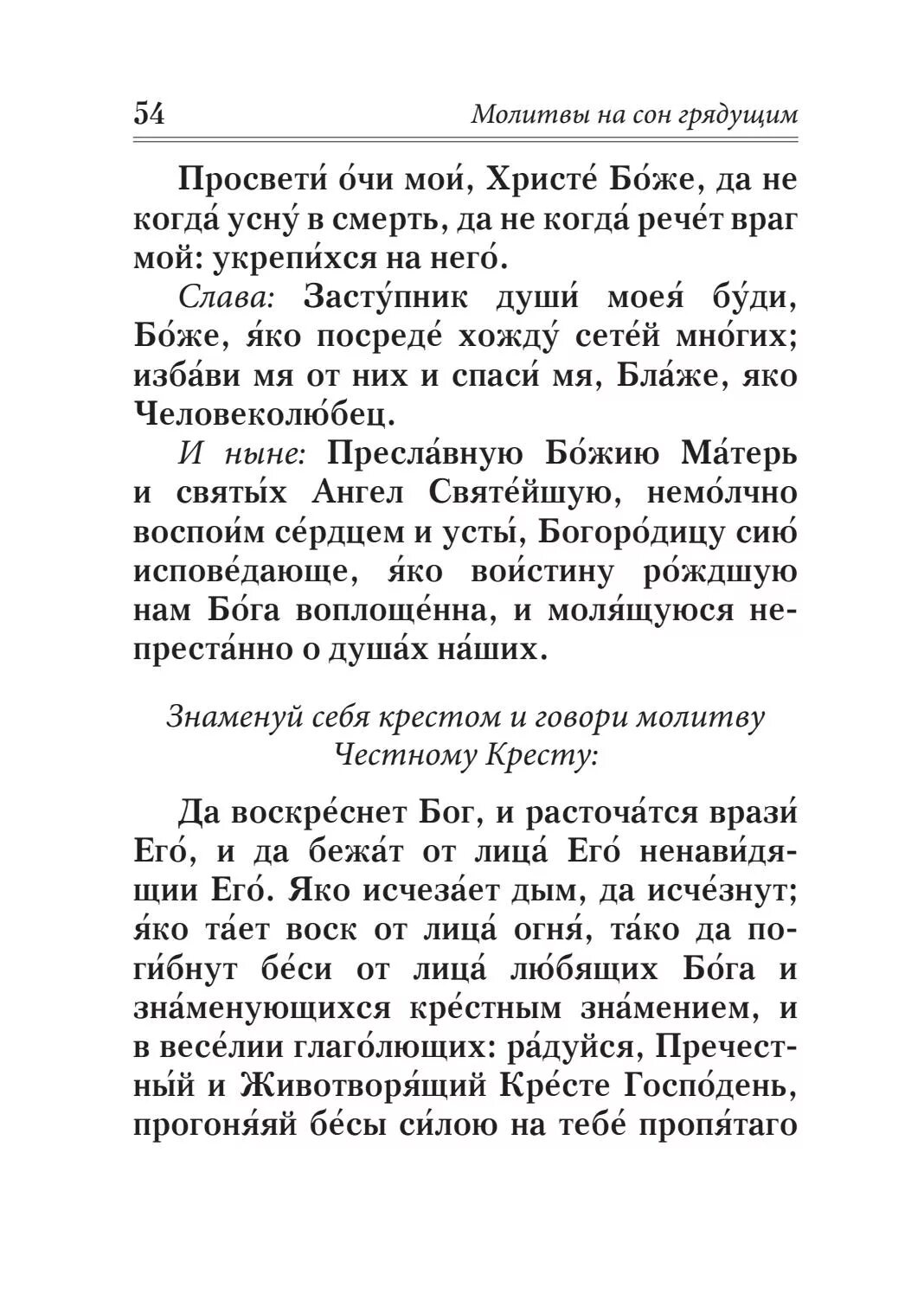 Читать молитву да воскреснет бог и расточатся. Да воскреснет бог молитва. да воскреснет бог и расточатся врази его. да воскреснет господь молитва. молитва честному кресту да воскреснет бог.