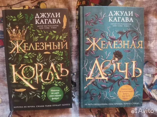 Сайт джули по книги. Кагава Джули "железная дочь". Джули Кагава "Железный Король". Железные Фейри Джули Кагава. Железный Король Джули Кагава все книги по порядку.