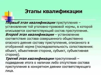 Юридическая основа квалификации преступлений