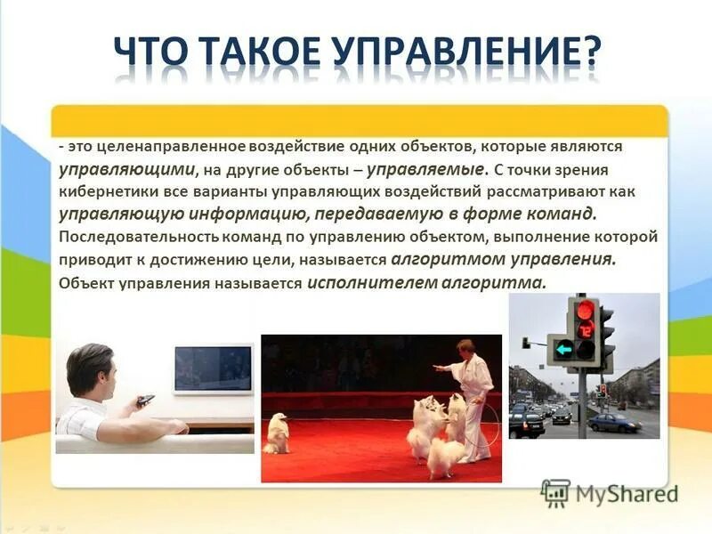 Информация для управляющих воздействий. Информация для управляющих воздействий