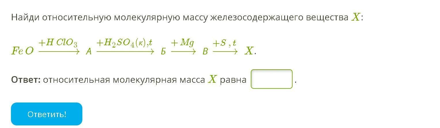 S x h2so4. Найди относительную молекулярную массу железосодержащего вещества x:. Найти относительную молекулярную массу железосодержащего вещества. Молекулярная масса feo. Вычислить относительную молекулярную массу.