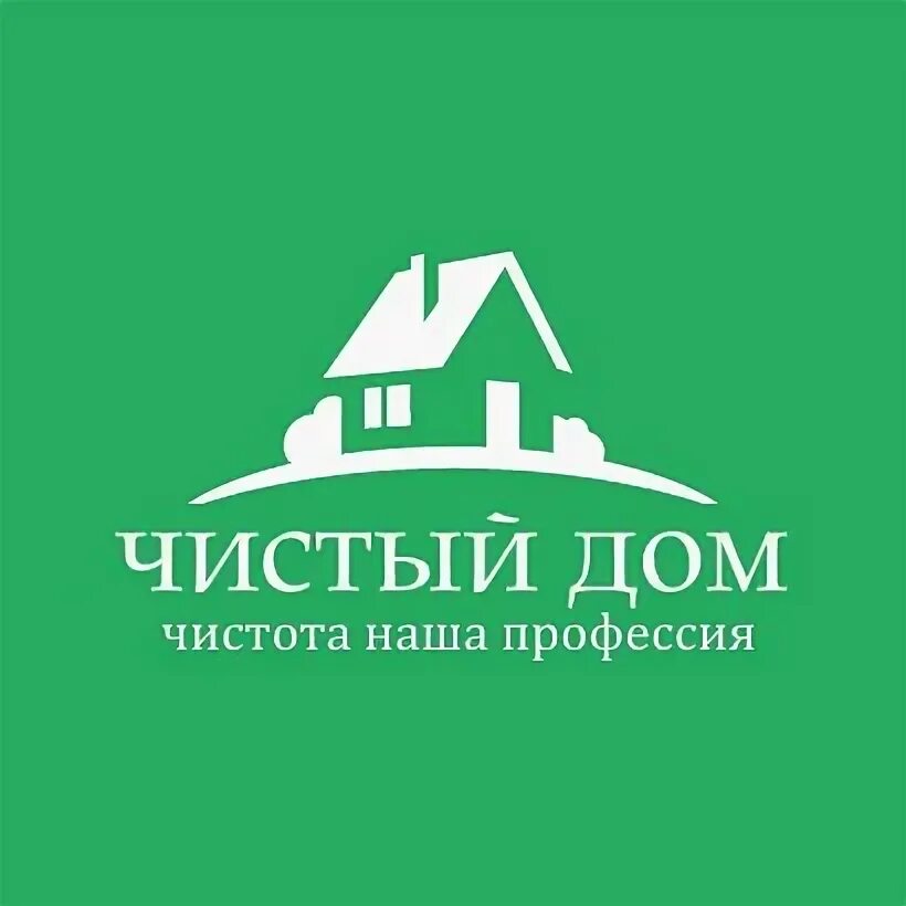Ваш чистый дом. Ваш чистый дом