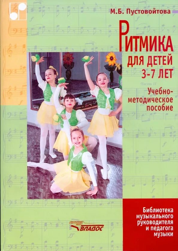 Программа ритмика 7 класс. Методическое пособие ритмика для дошкольников. пустовойтова м.б. ритмика для детей. методическая литература по ритмике для детей. программа по ритмике для дошкольников.
