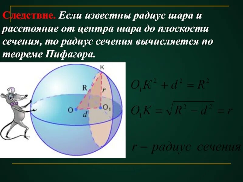 Радиус окружности и радиус шара. Радиус шара. Шар радиус шара. Как найти радиус шара. Как вычислить радиус шара.