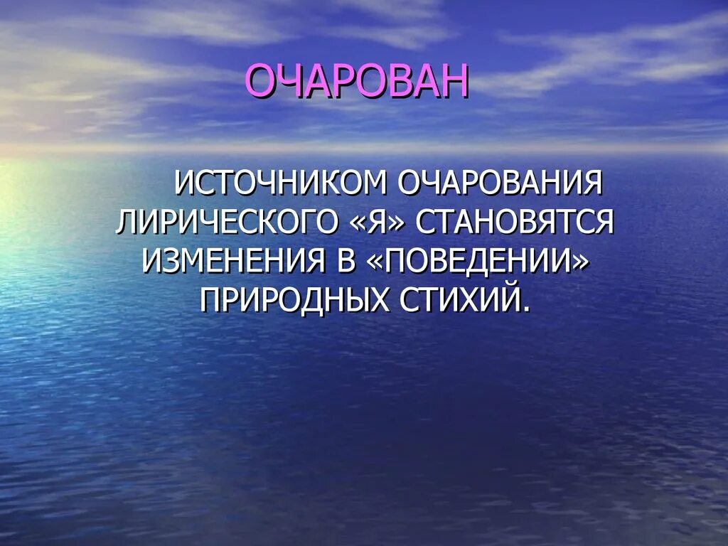 Что является источником. Лирическое я. Море Жуковский слайд презентация. Очарования кратко. Лирический герой море Жуковского.