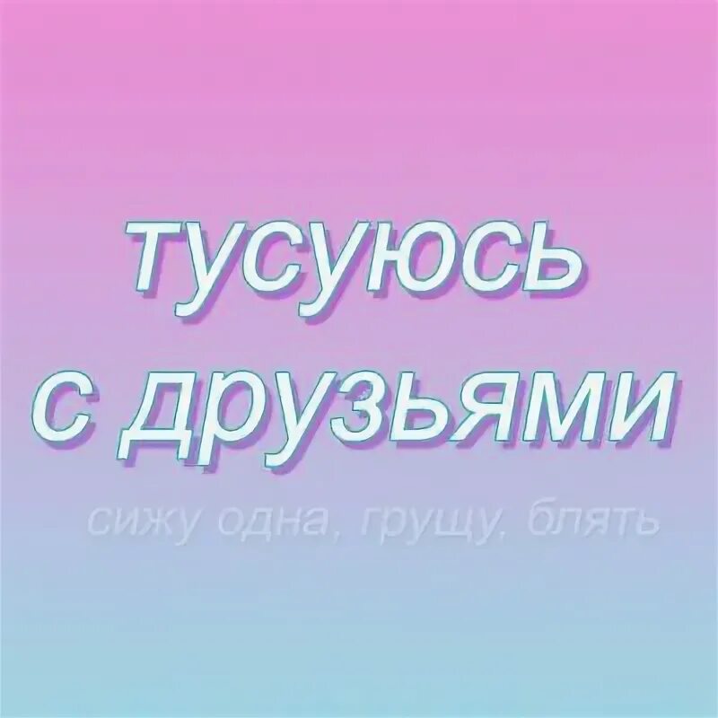 Я всю ночь тусую одна. Я всю ночь тусую одна