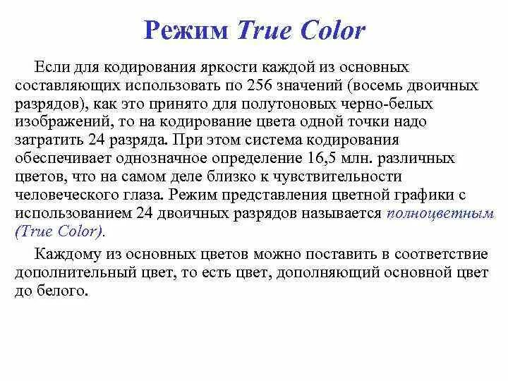 Режиме true color. Режиме true color