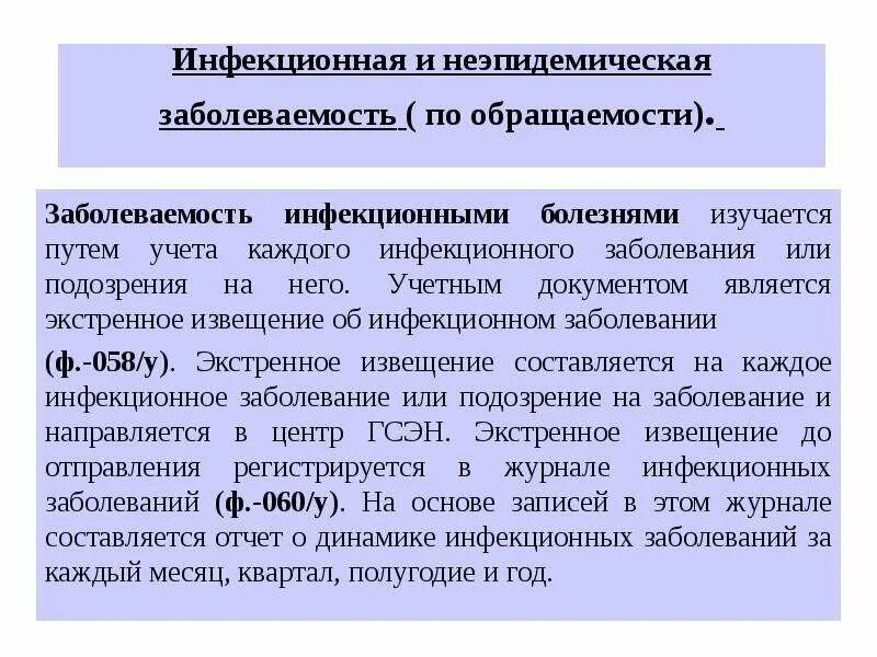 Какой документ используют для изучения заболеваемости. Учет заболеваемости по обращаемости. инфекционная заболеваемость. первичная заболеваемость документы. изучение заболеваемости по обращаемости документы.