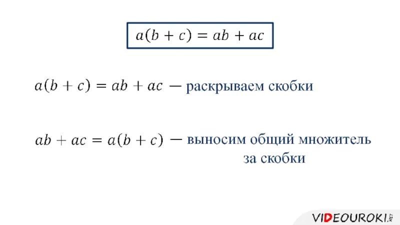 Формула вынесения общего множителя за скобки. Правило выноса за скобки общего множителя. Правило вынесения общего множителя за скобки. Правила вынесения за скобку.