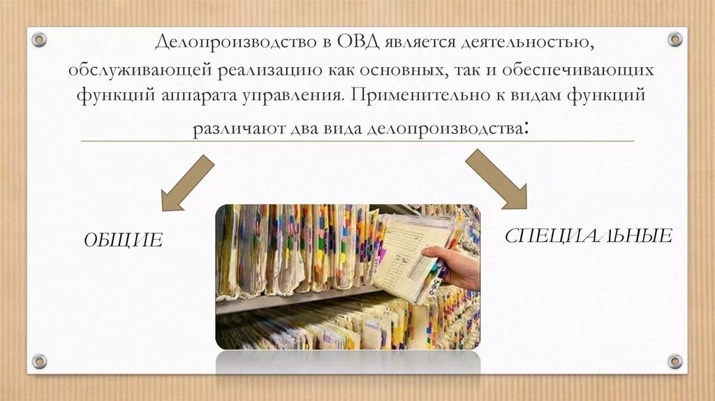 Делопроизводство в ОВД. Виды делопроизводства в ОВД. Секретное делопроизводство в органах внутренних дел. Принципы делопроизводства в ОВД.