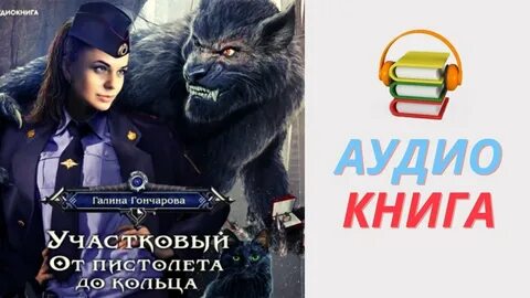 Сельский участковый колдун аудиокнига