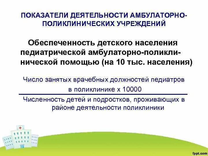 Деятельность амбулаторно поликлинических учреждений. Обеспеченность населения поликлинической помощью. Обеспеченность населения амбулаторно-поликлинической помощью. Обеспеченность населения поликлинической помощью формула. Показатели деятельности амбулаторно-поликлинических учреждений.