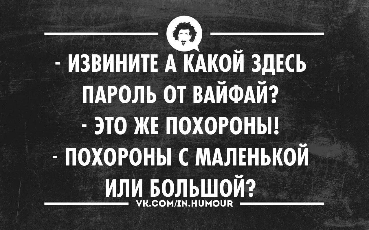 Похоронила подругу. Смешные цитаты черный юмор. Черный юмор цитаты. Шутки про поминки. Анекдоты про похороны.