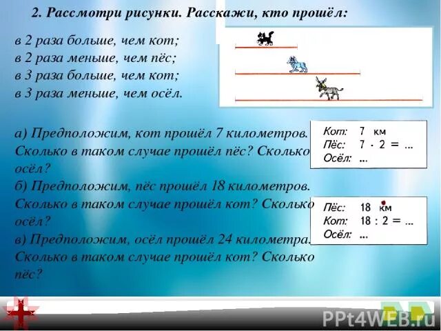 Это в 2 раза больше чем. В 3 раза больше чем. В два раза больше. В 2 раза меньше.