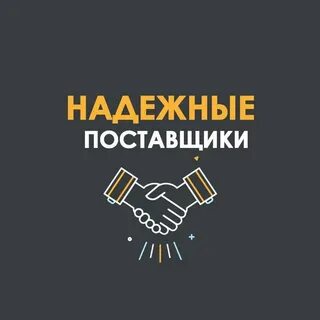 Выбор надежного поставщика
