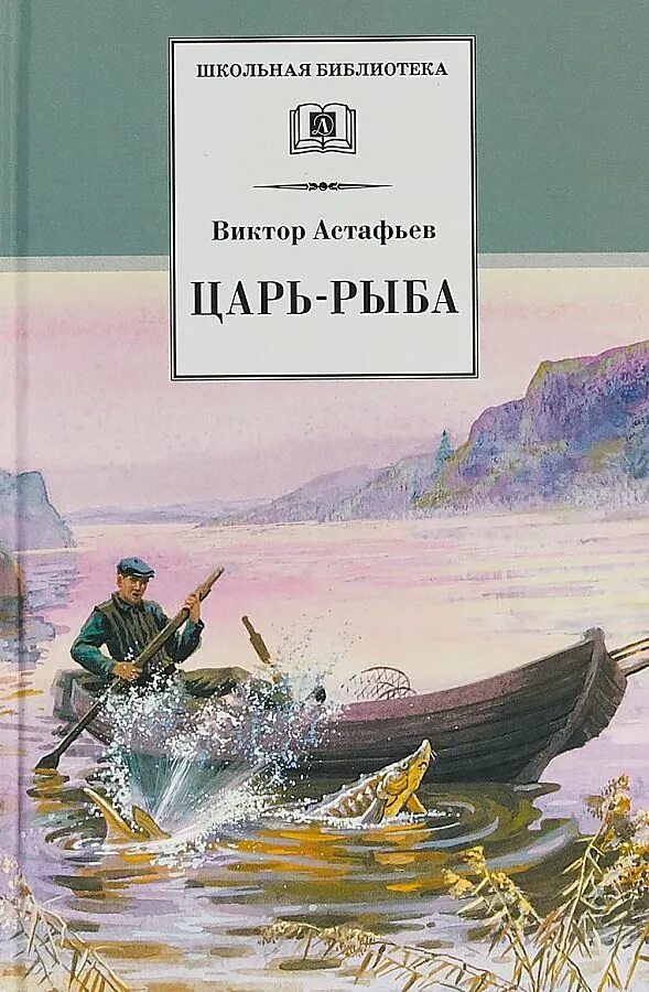 Произведение астафьева царь рыба. Книга царь-рыба (Астафьев в.).