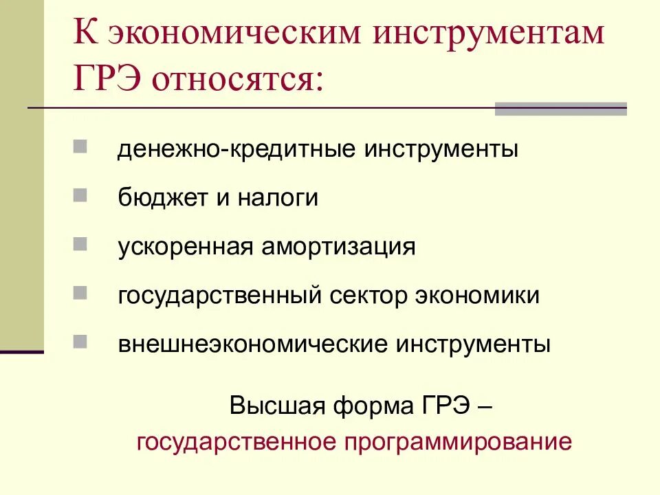 Инструменты государственного регулирования экономики. Экономические инструменты государственного регулирования экономики. Инструменты ГРЭ экономические. Инструменты государственного регулирования рыночной экономики.