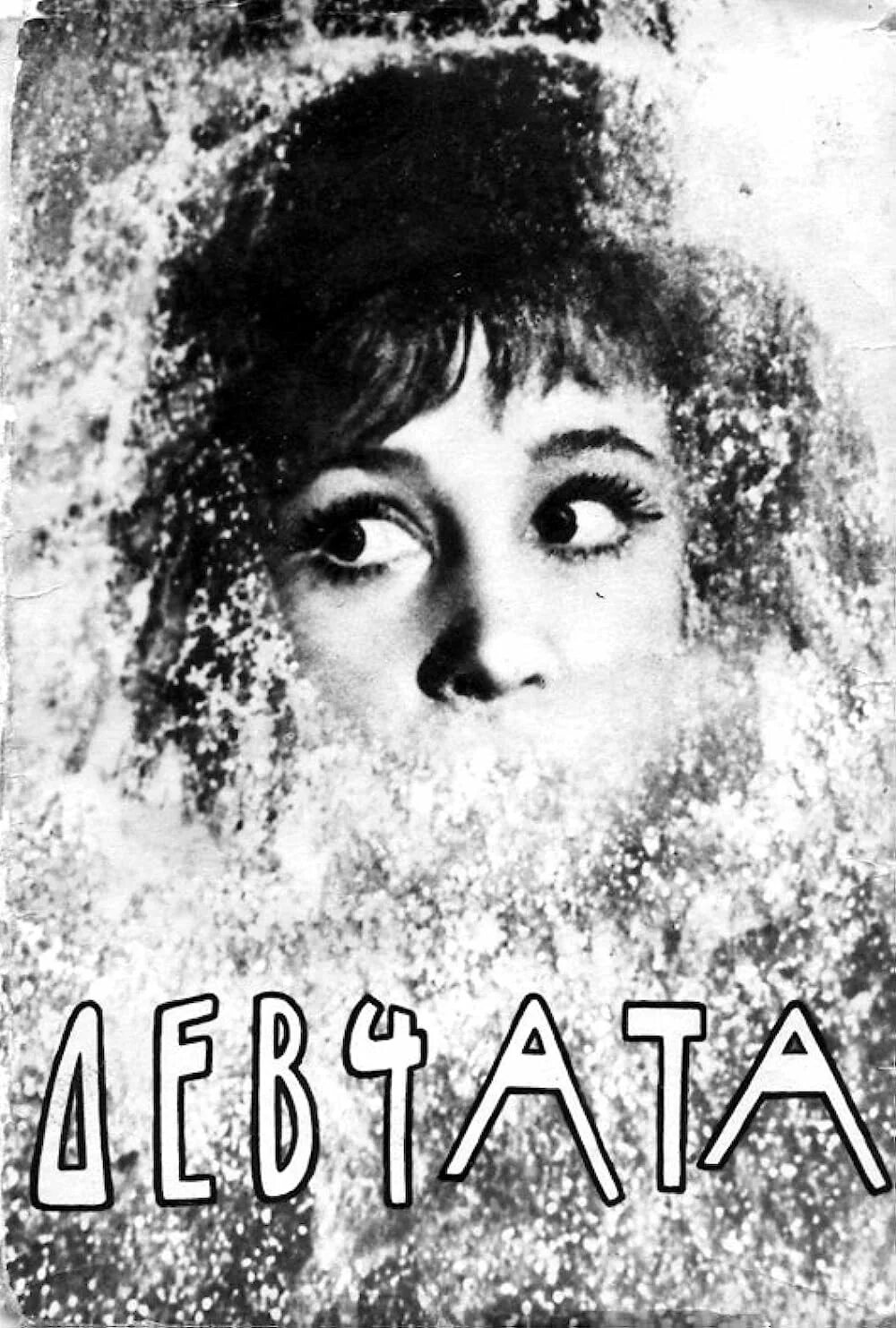 Произведение девчата. Девчата 1961 постер. борис бедный девчата. киноафиша девчата. афиша фильма девчата.