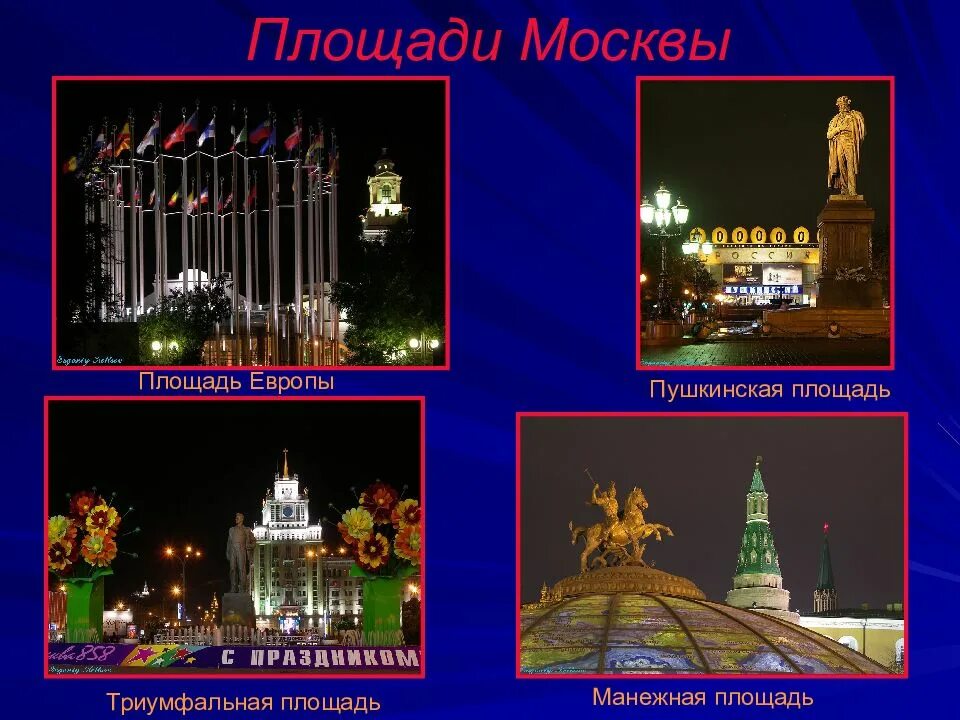 Название столица площадь. Названия площадей современной москвы. москва презентация. презентация про город москва. москва столица россии презентация.