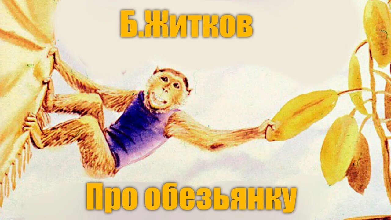 Отрывок про обезьянку. Б Житкова про обезьянку. Б.С Житков рассказ про обезьянку. Рисунок Житкова про обезьянку.