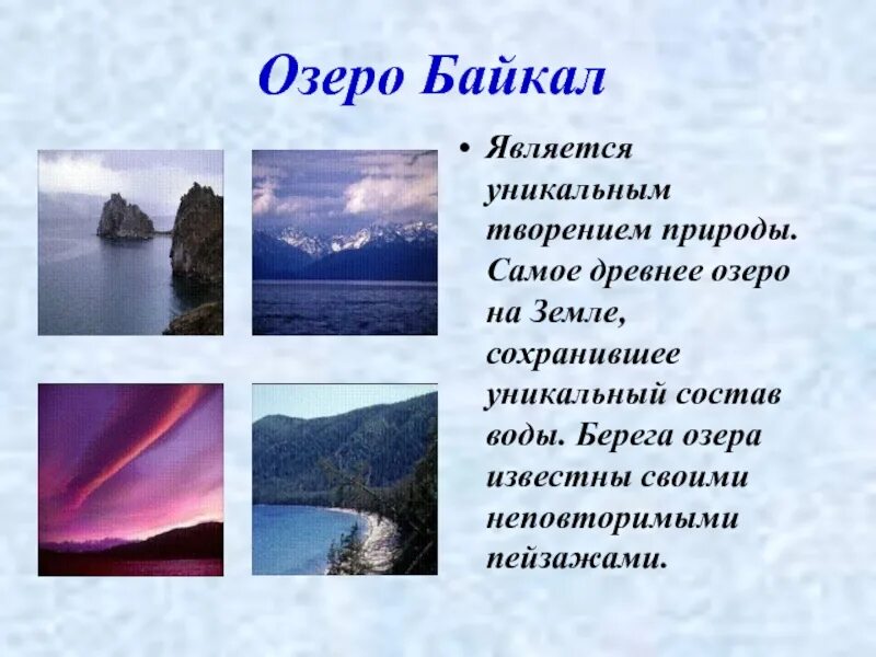 Расскажите почему байкал считается уникальным явлением природы. Байкал является. Неповторимые творения природы. Уникальность озера Байкал. Почему Байкал уникальное явление природы.