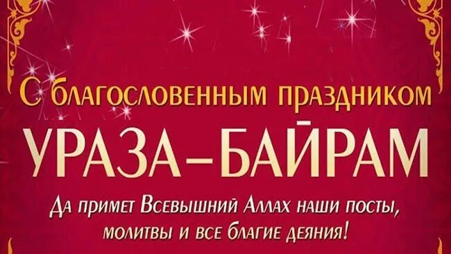 Пусть всевышний примет наши посты. С праздником Ураза. Ураза байрам праздник с праздником. Со светлым праздником Ураза байрам. С благословенным праздником Ураза байрам.