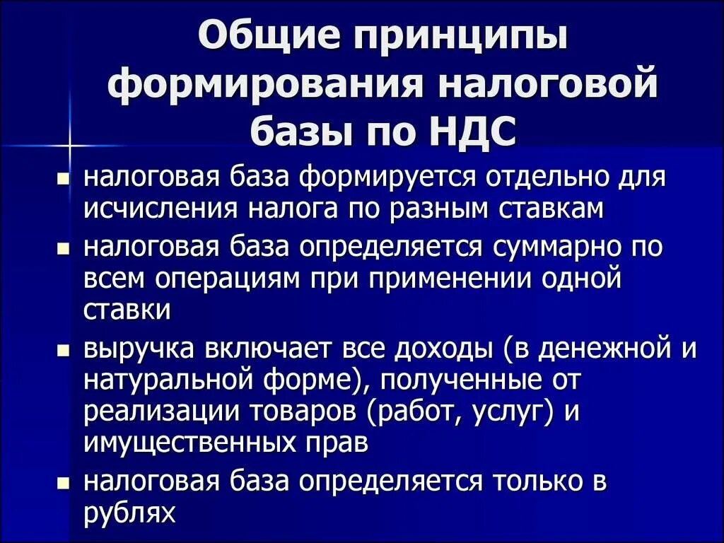 Принципы формирования налогов. Принципы формирования налоговой базы. формирование налоговой базы ндс. порядок формирования налоговой базы по ндс. особенности налоговой базы ндс.