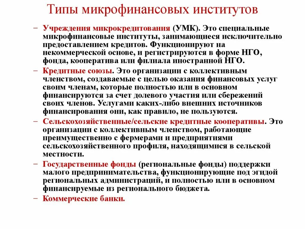Различия банка от микрофинансовой организации. Сайт микрофинансовой организации. Виды микрофинансовых организаций. Микрофинансовая организация. Микрофинансовые организации.