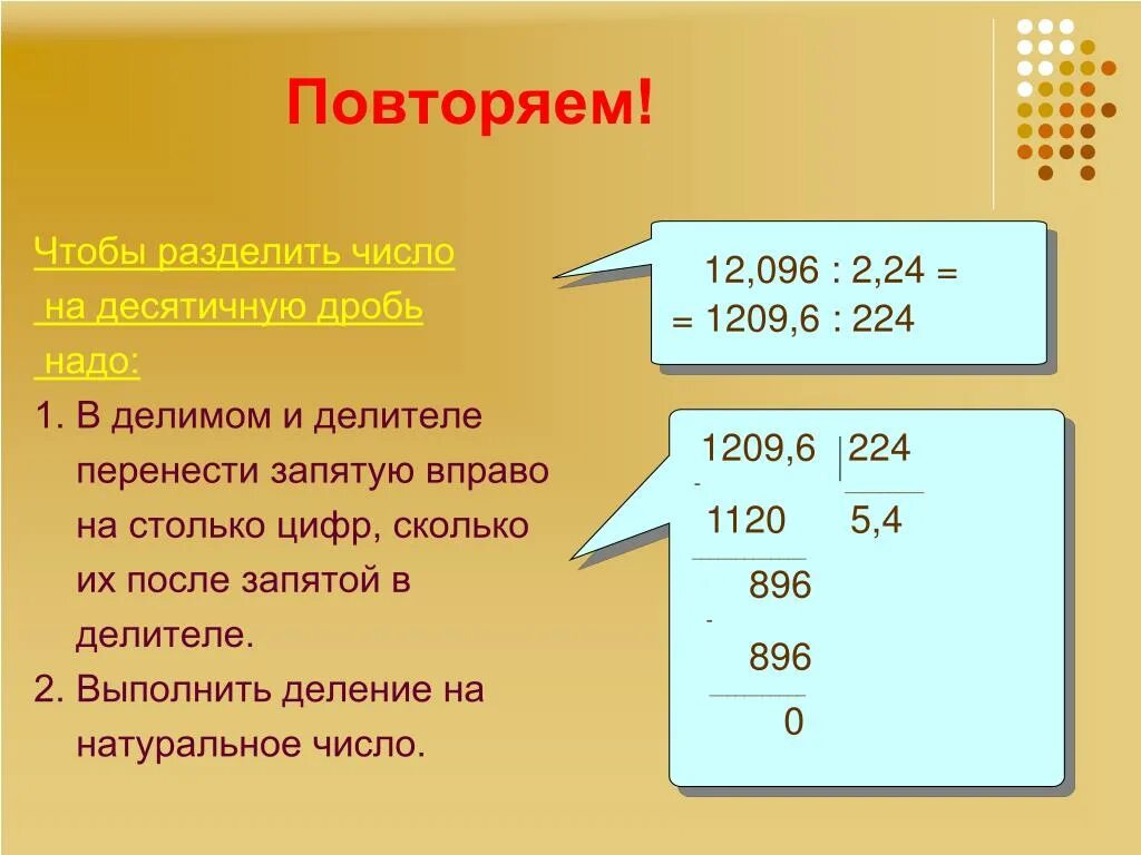 Чтобы разделить десятичные дроби надо. Деление десятичных чисел. Чтобы разделить десятичную дробь на десятичную. Перенесение запятой в десятичных дробях. Перенос запятой в десятичной дроби.