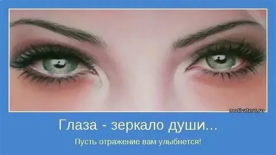 Глаза о всем говорят. Картинки про красивые глаза с надписями.