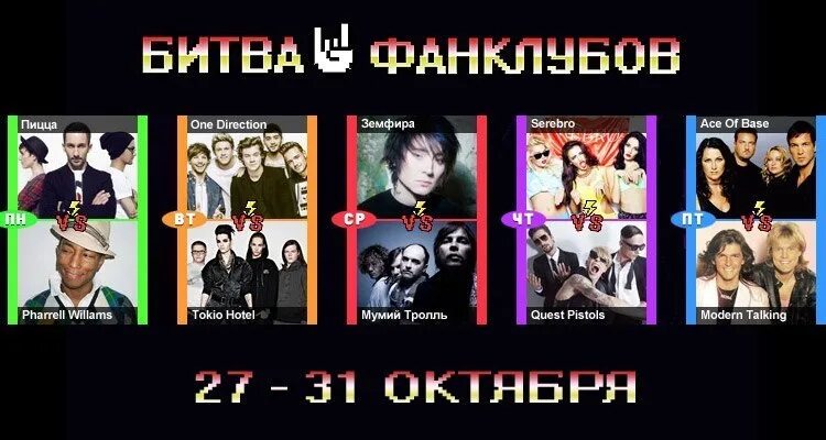 Канал battle. Битва Фанклубов Tokio Hotel. Битва Фанклубов на муз. Муз ТВ битва Фанклубов 2014. Битва Фанклубов Modern talking.