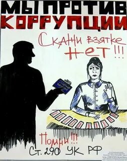 Коррупция 2 1