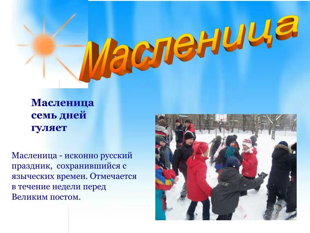 Сколько дней гуляют масленицу согласно пословице